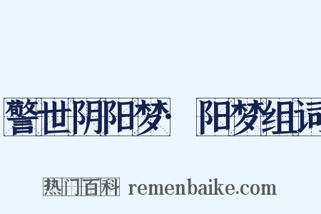 警世阴阳梦·阳梦组词是什么意思的图片